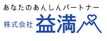 【公式】株式会社益満